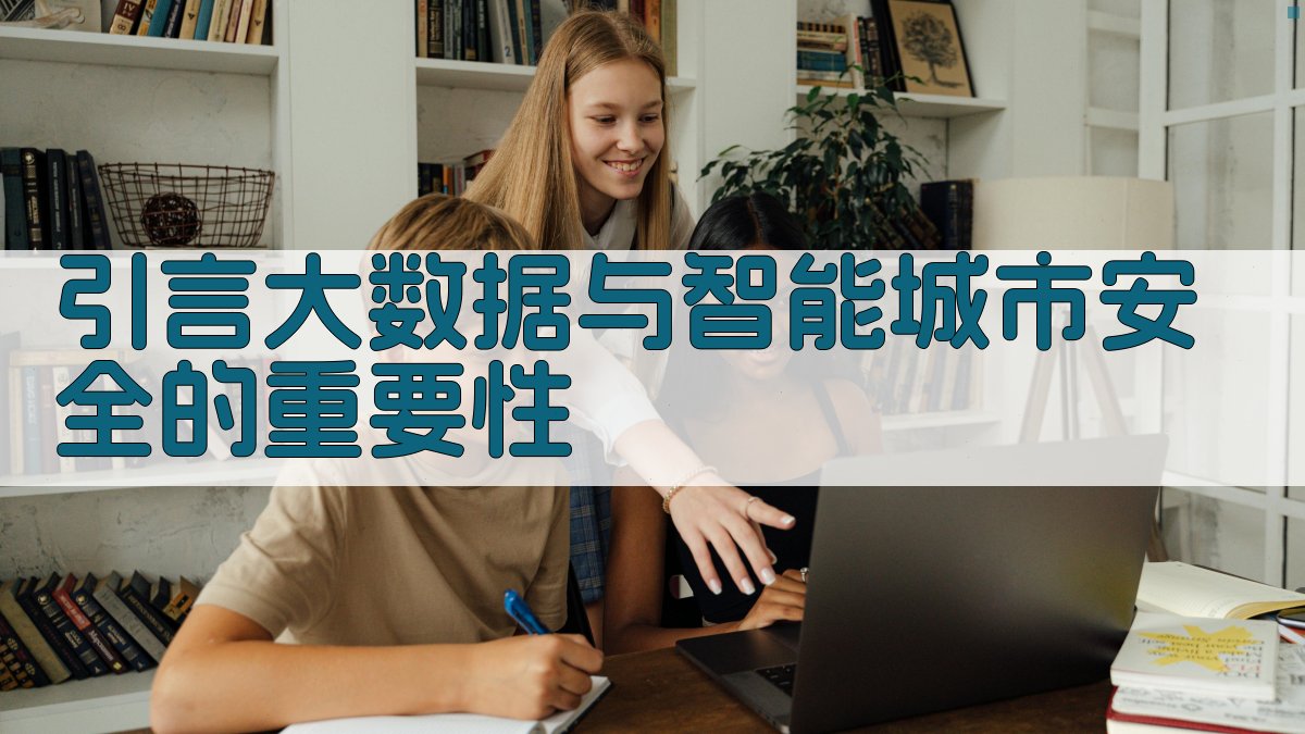 大数据技术在智能城市安全中的应用