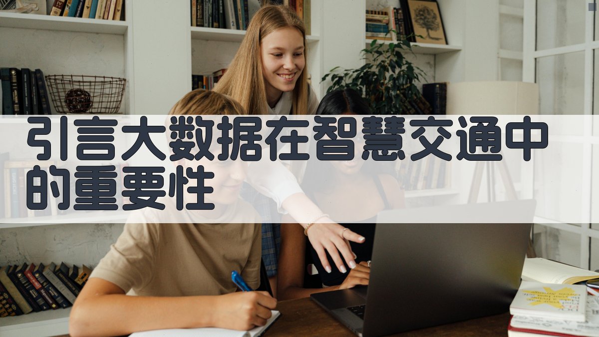 大数据技术在智慧交通流量预测中的应用