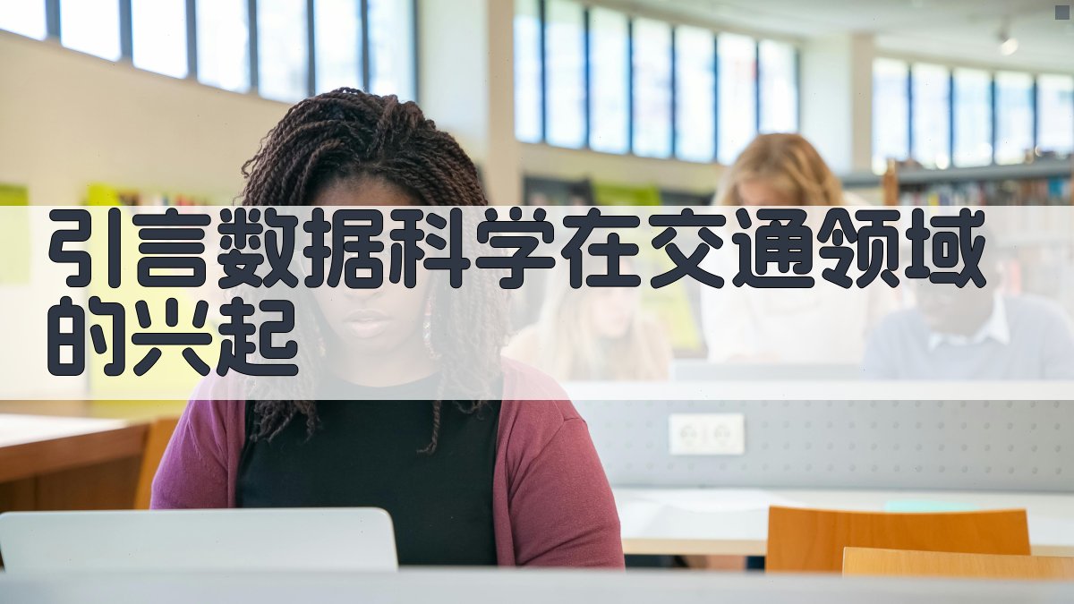 引言数据科学在交通领域的兴起 图1