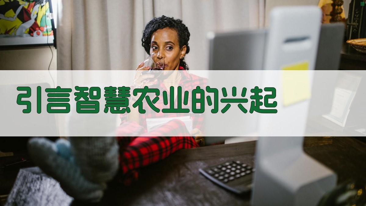 引言智慧农业的兴起 图1