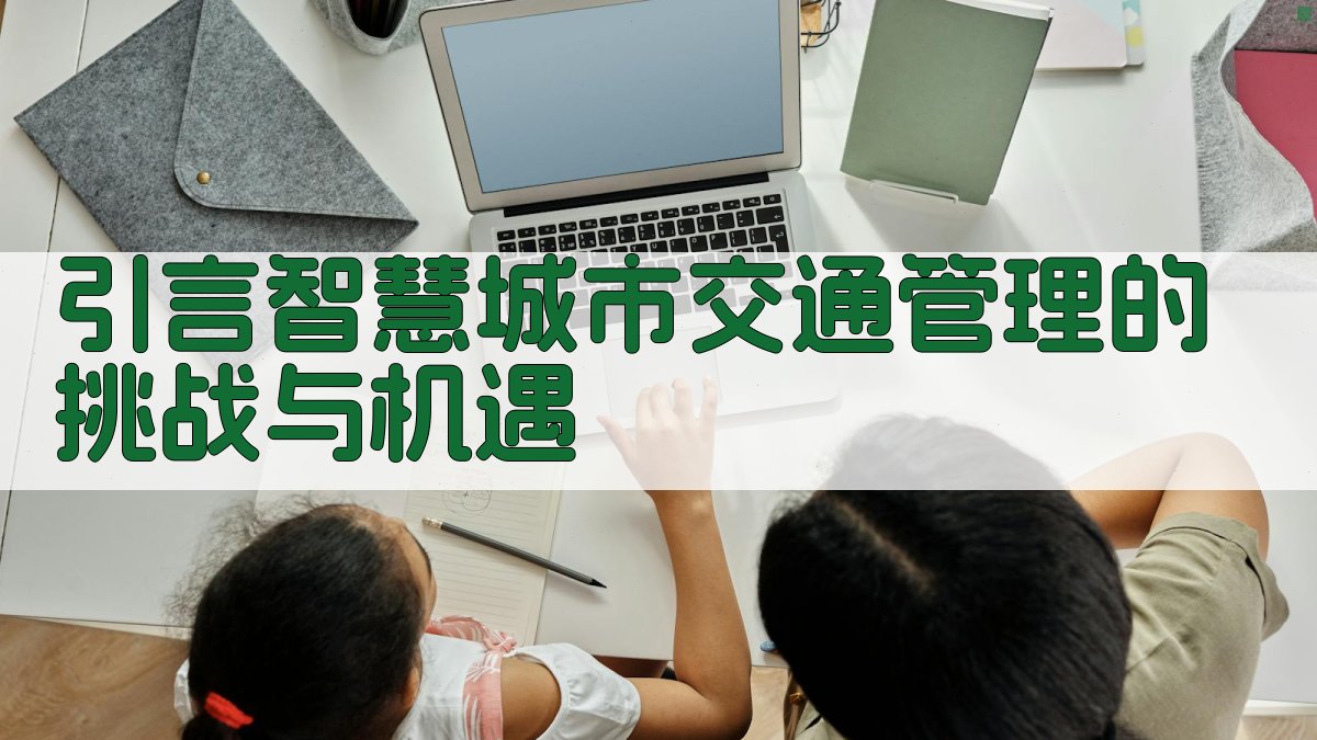 AI赋能智慧城市构建高效智能交通系统