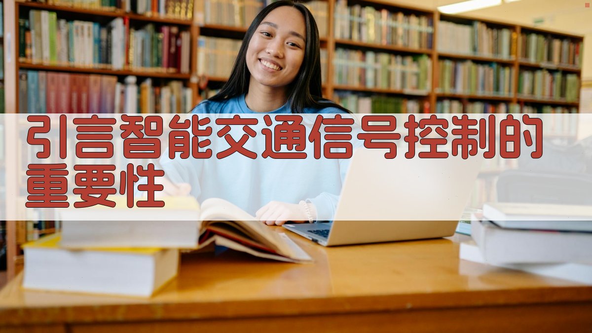 机器学习在智能交通信号控制中的应用