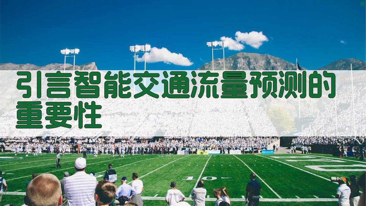 引言智能交通流量预测的重要性 图1