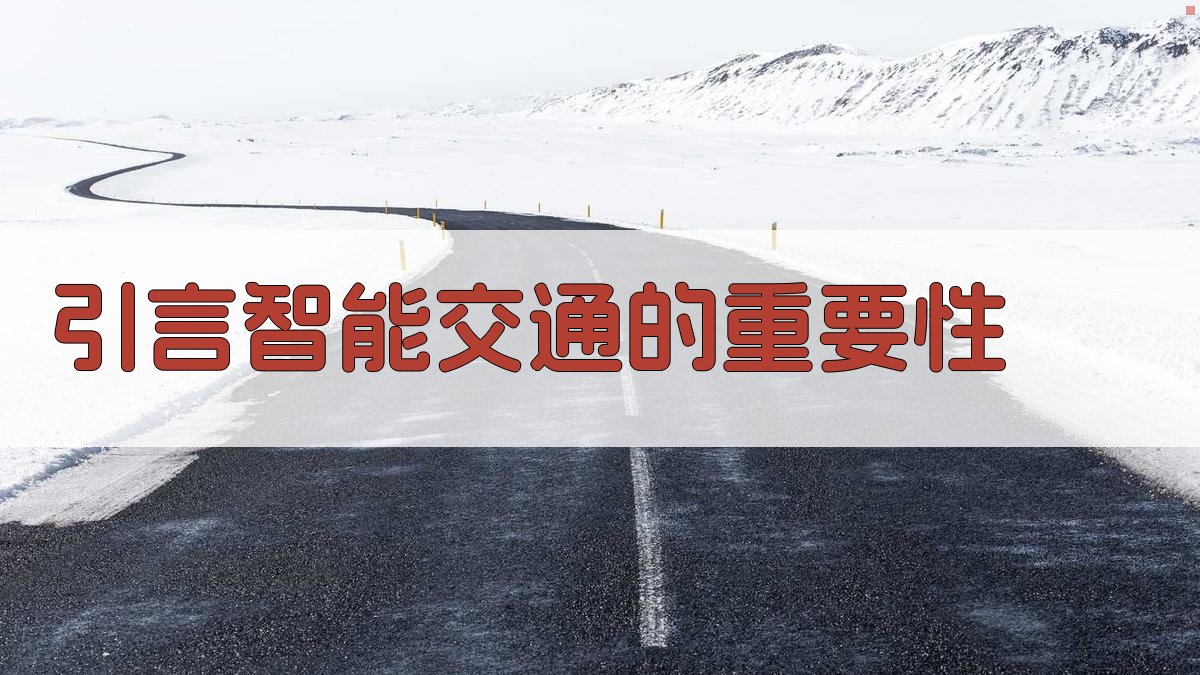 引言智能交通的重要性 图1