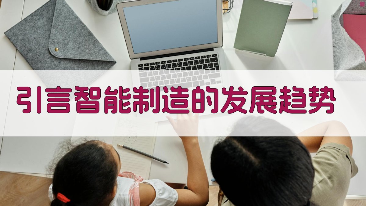 智能制造中的AI应用创新