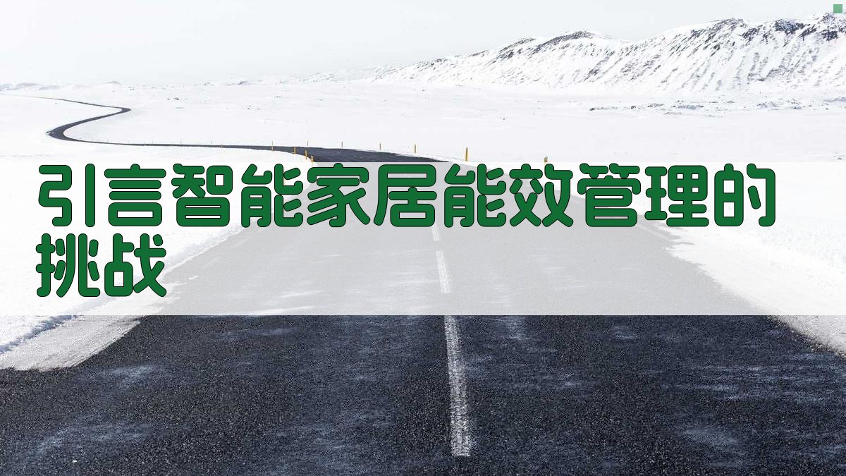 引言智能家居能效管理的挑战 图1