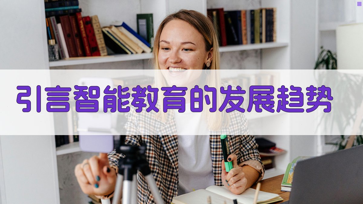 引言智能教育的发展趋势 图1