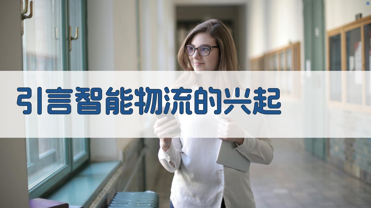 引言智能物流的兴起 图1