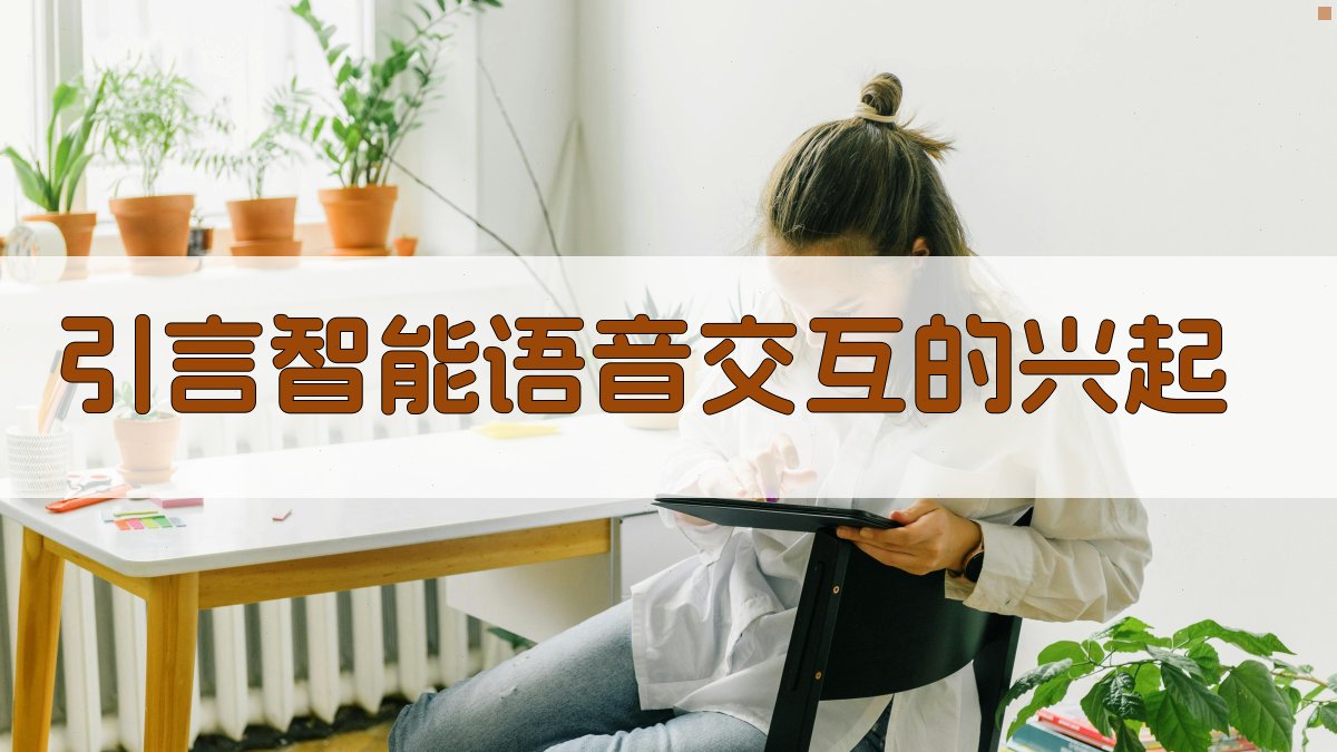 智能语音交互中的机器学习应用