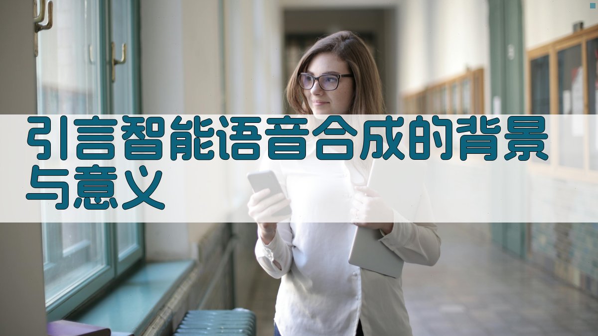 引言智能语音合成的背景与意义 图1