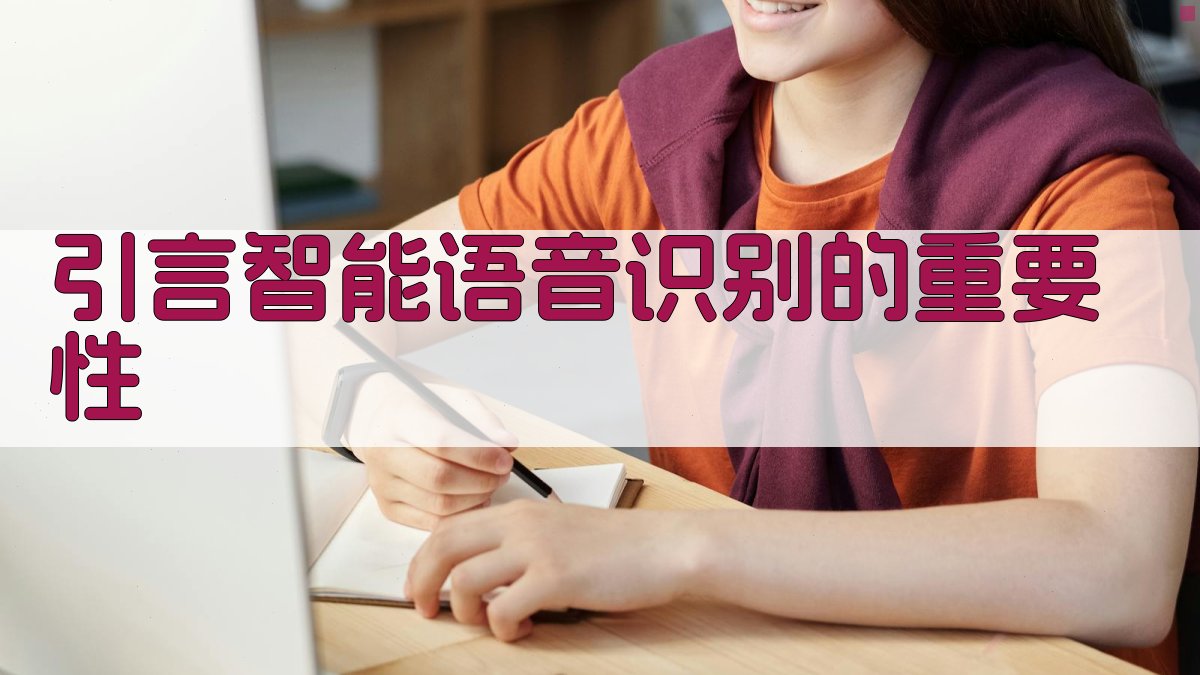 智能语音识别系统中的AI技术应用解析