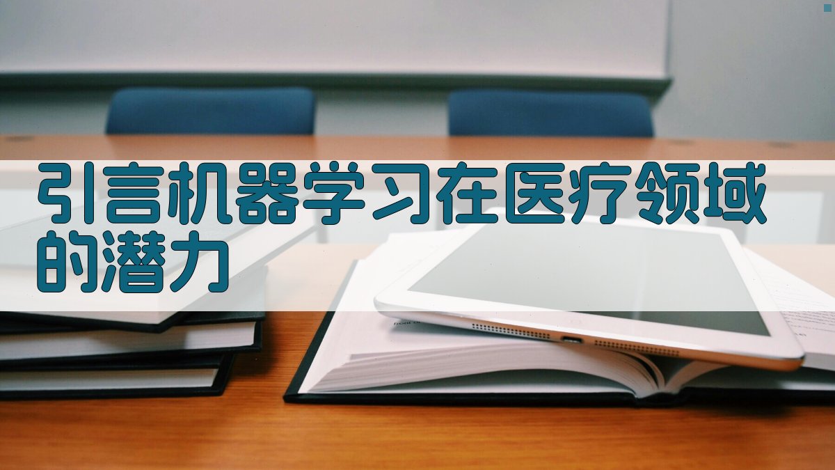 机器学习在疾病预测与个性化治疗中的应用