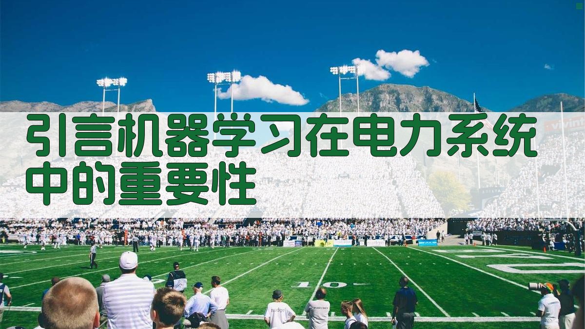 引言机器学习在电力系统中的重要性 图1