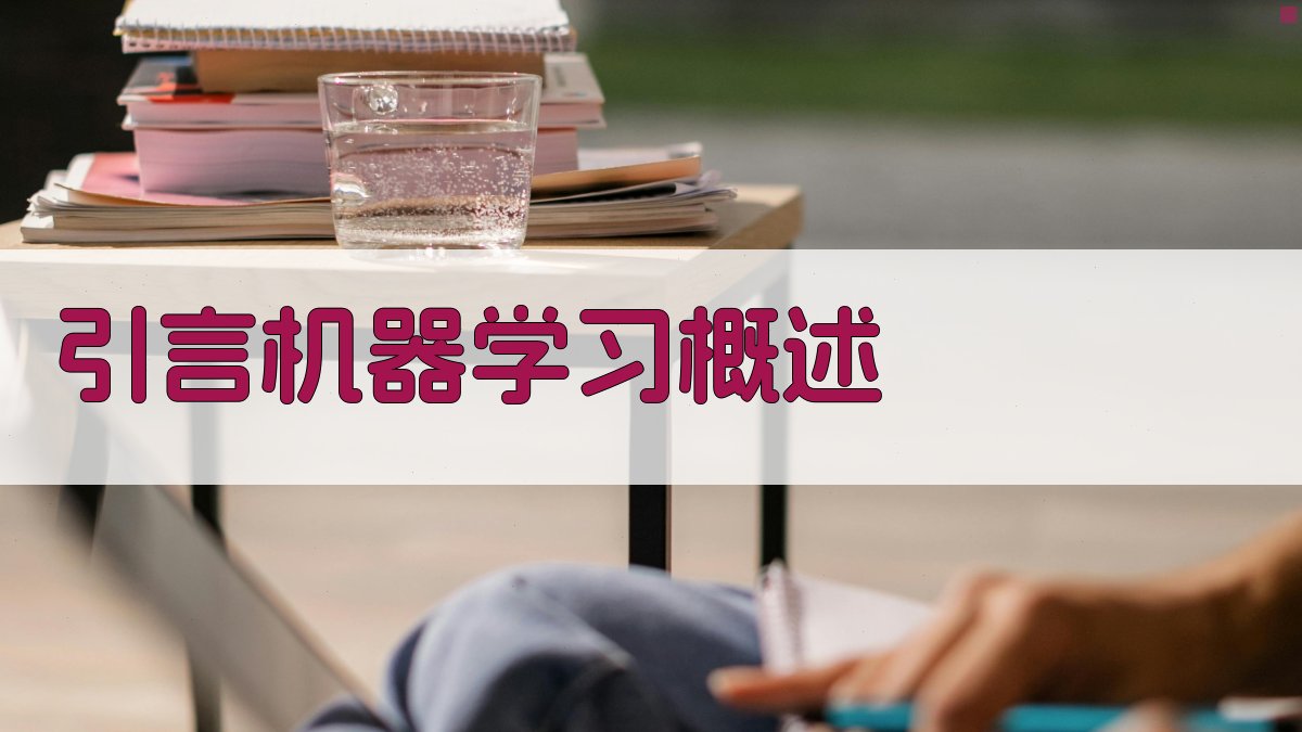 机器学习算法原理深度解析