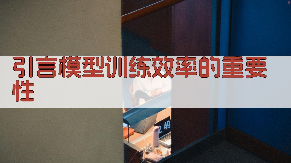 引言模型训练效率的重要性 图1