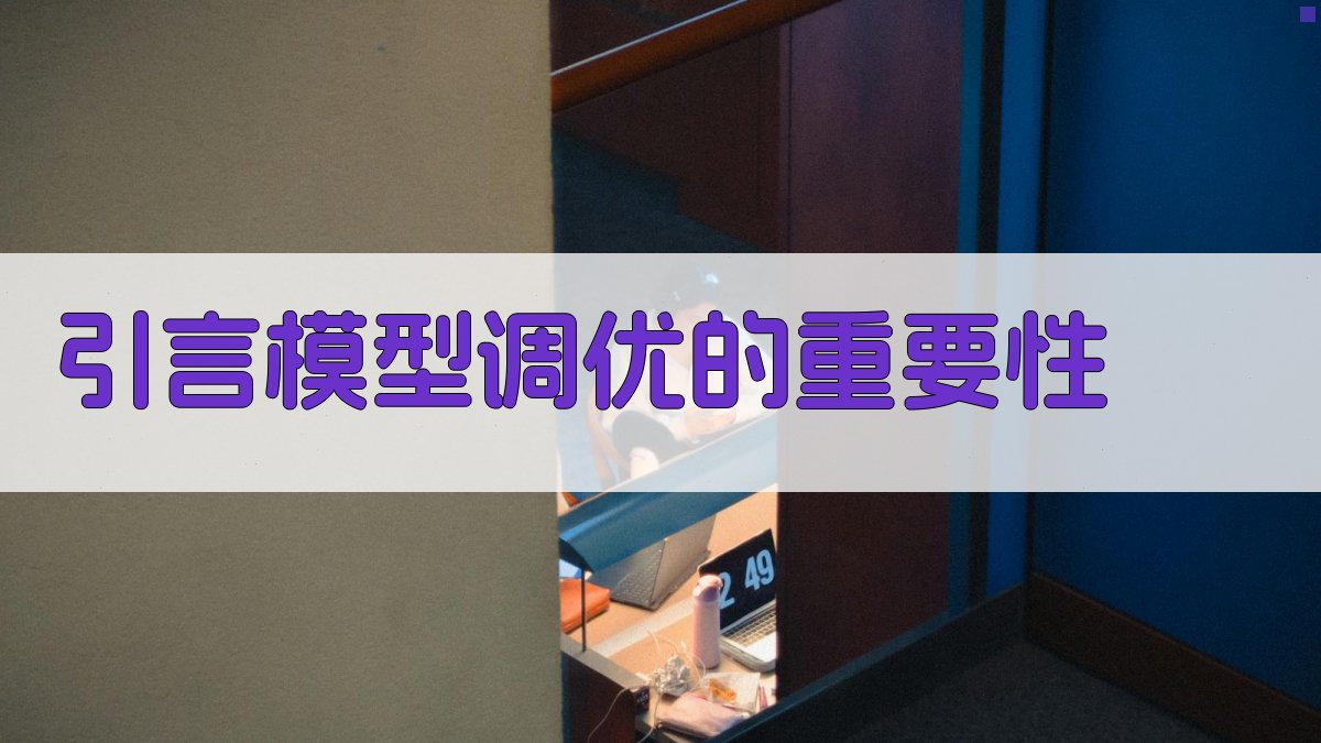 引言模型调优的重要性 图1