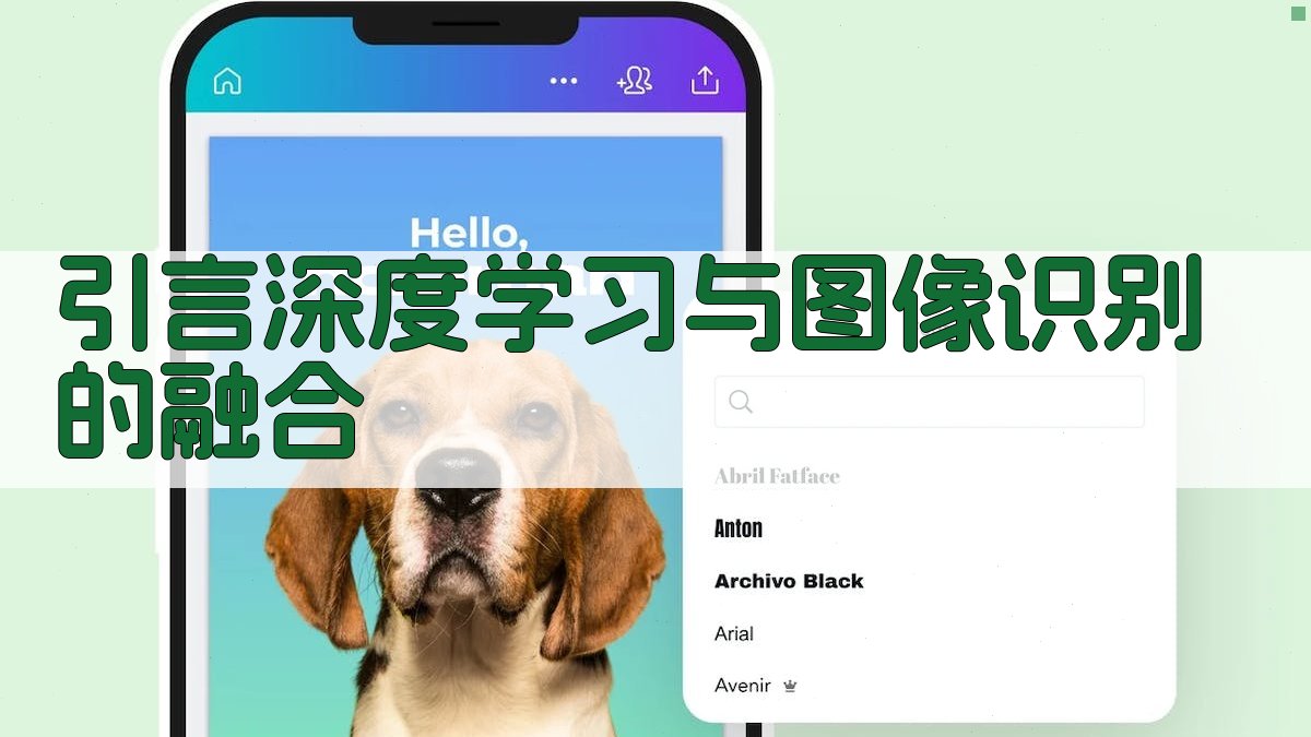 引言深度学习与图像识别的融合 图1