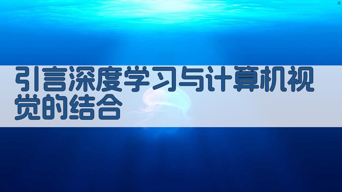引言深度学习与计算机视觉的结合 图1