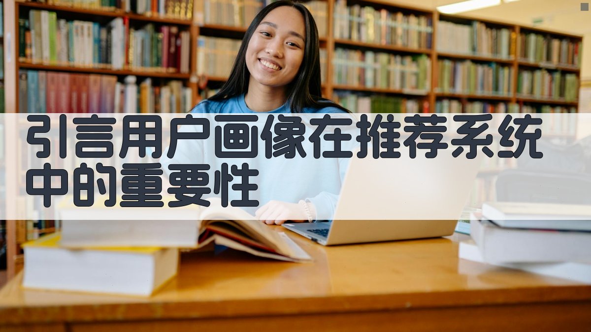 用户画像构建在智能推荐系统中的机器学习应用