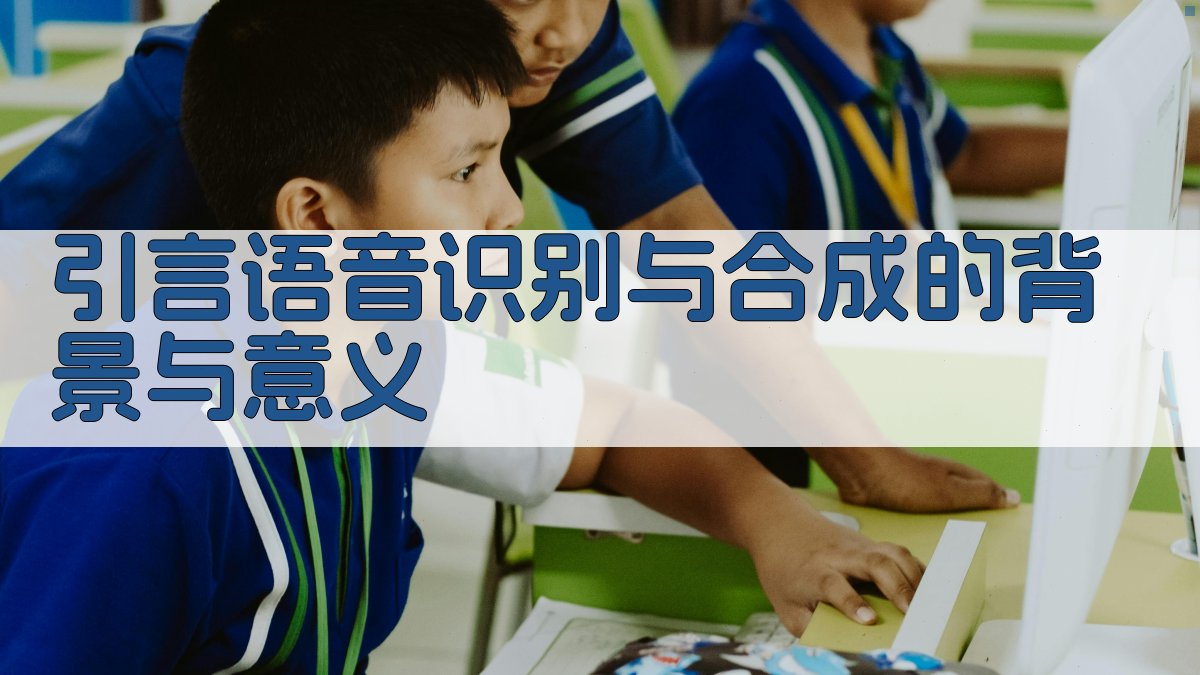 引言语音识别与合成的背景与意义 图1