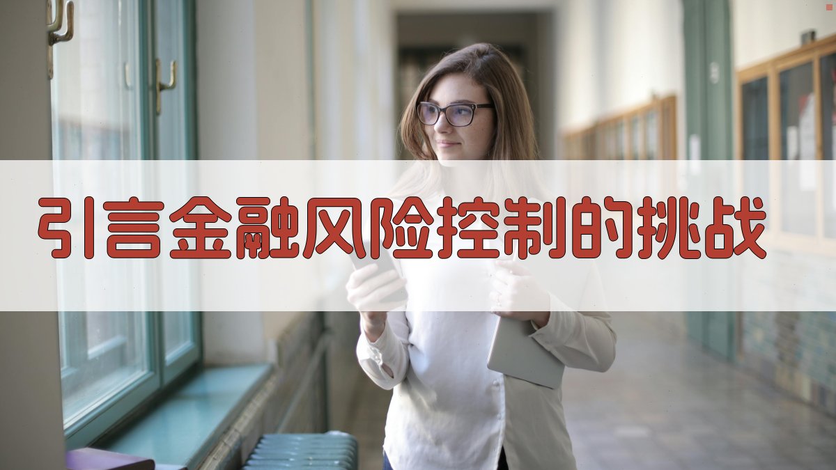 大数据与人工智能在智能金融风控中的应用