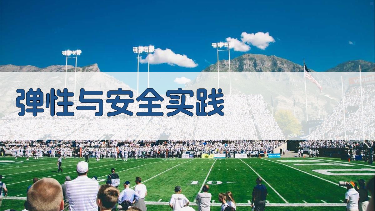 弹性与安全实践 图3