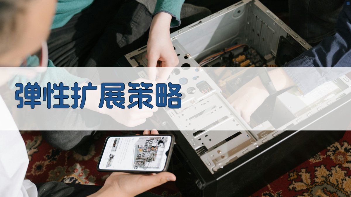 弹性扩展策略 图2