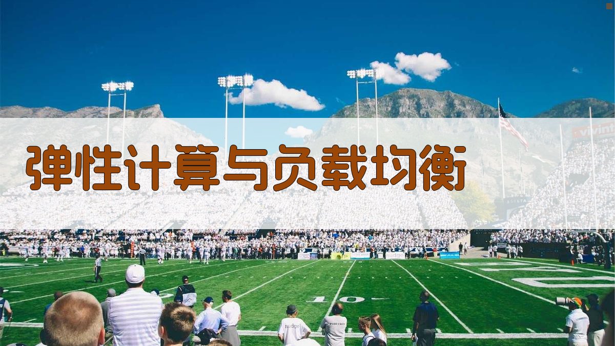 弹性计算与负载均衡 图5