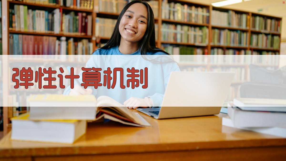 弹性计算机制 图2