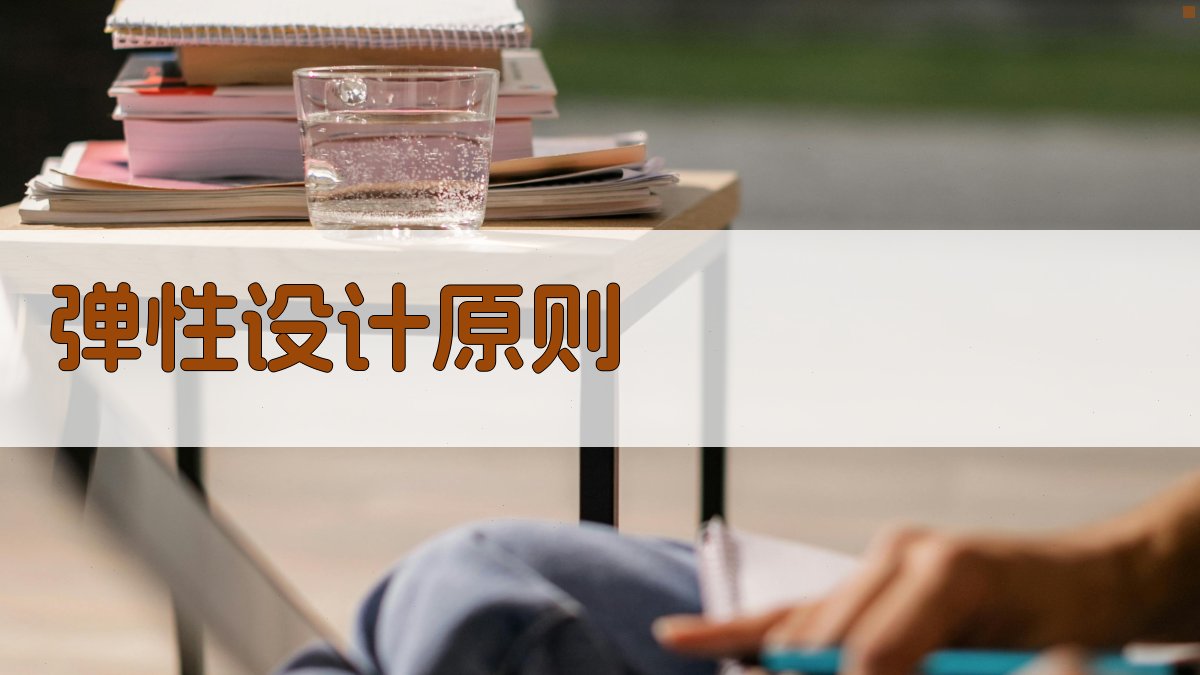 弹性设计原则 图2