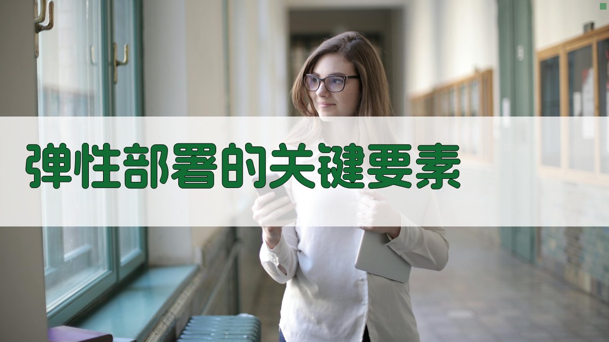 弹性部署的关键要素 图2