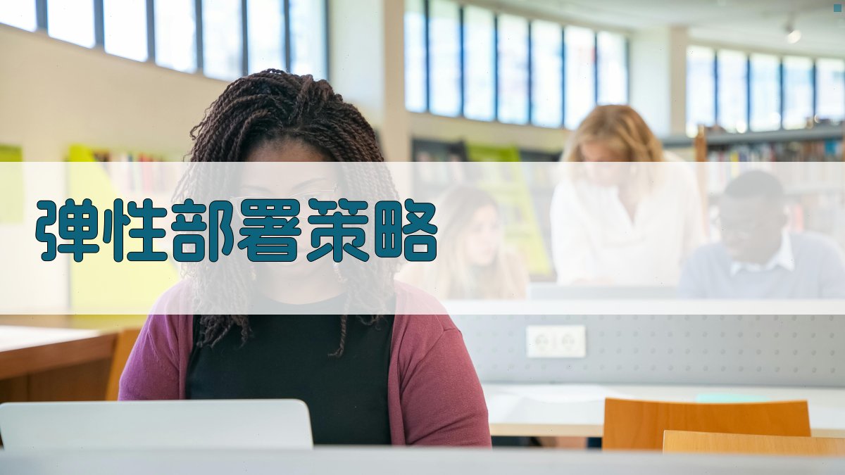 弹性部署策略 图2