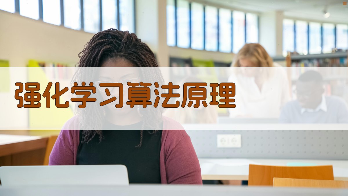 强化学习算法原理 图4