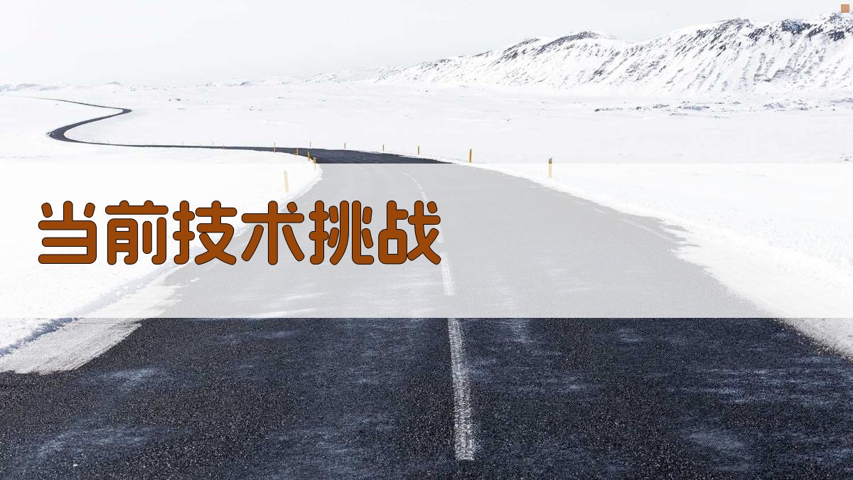 当前技术挑战 图2