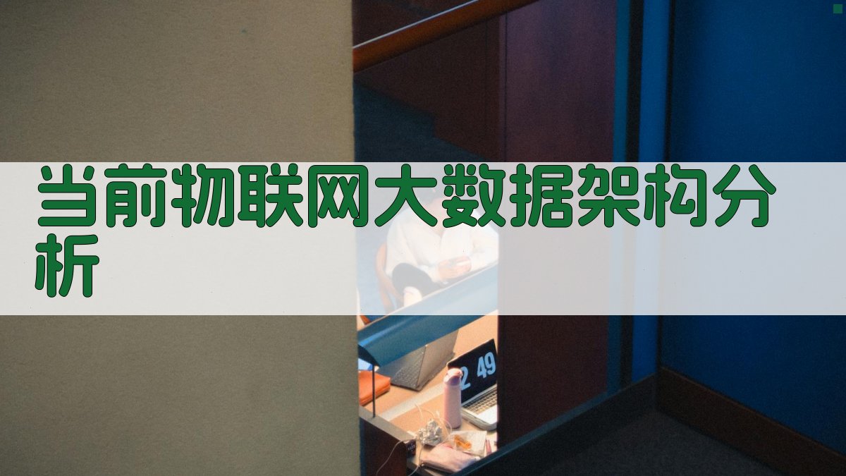 当前物联网大数据架构分析 图2