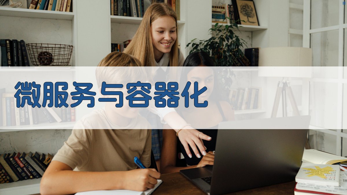 微服务与容器化 图4