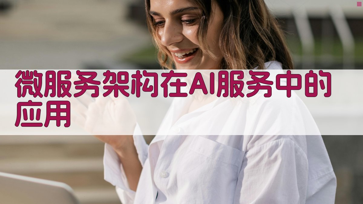 微服务架构在AI服务中的应用 图4