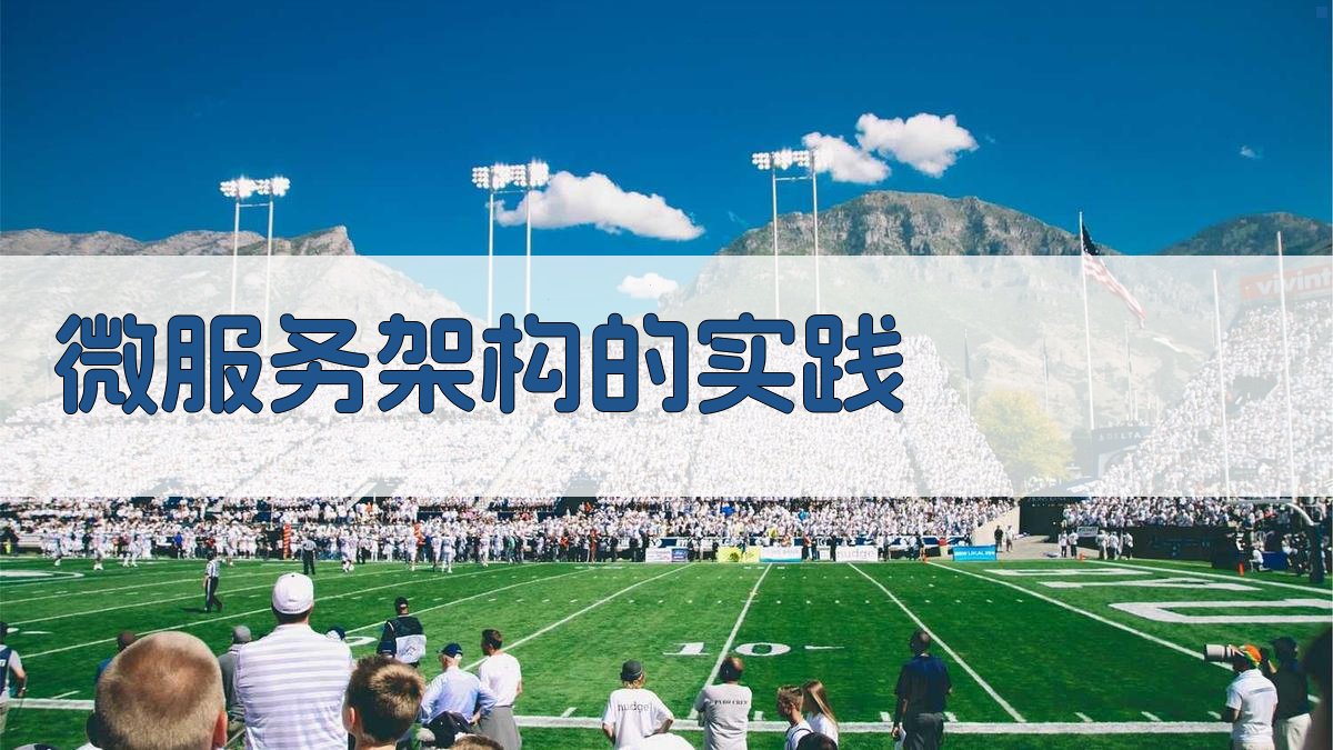 微服务架构的实践 图3