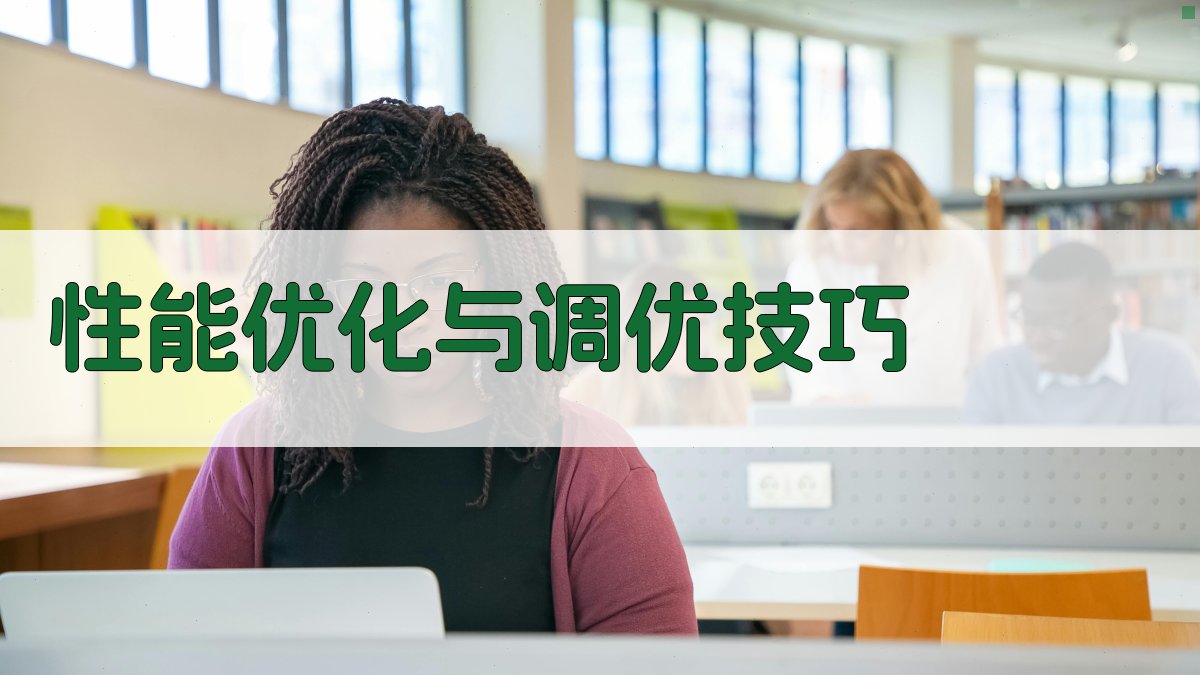 性能优化与调优技巧 图2