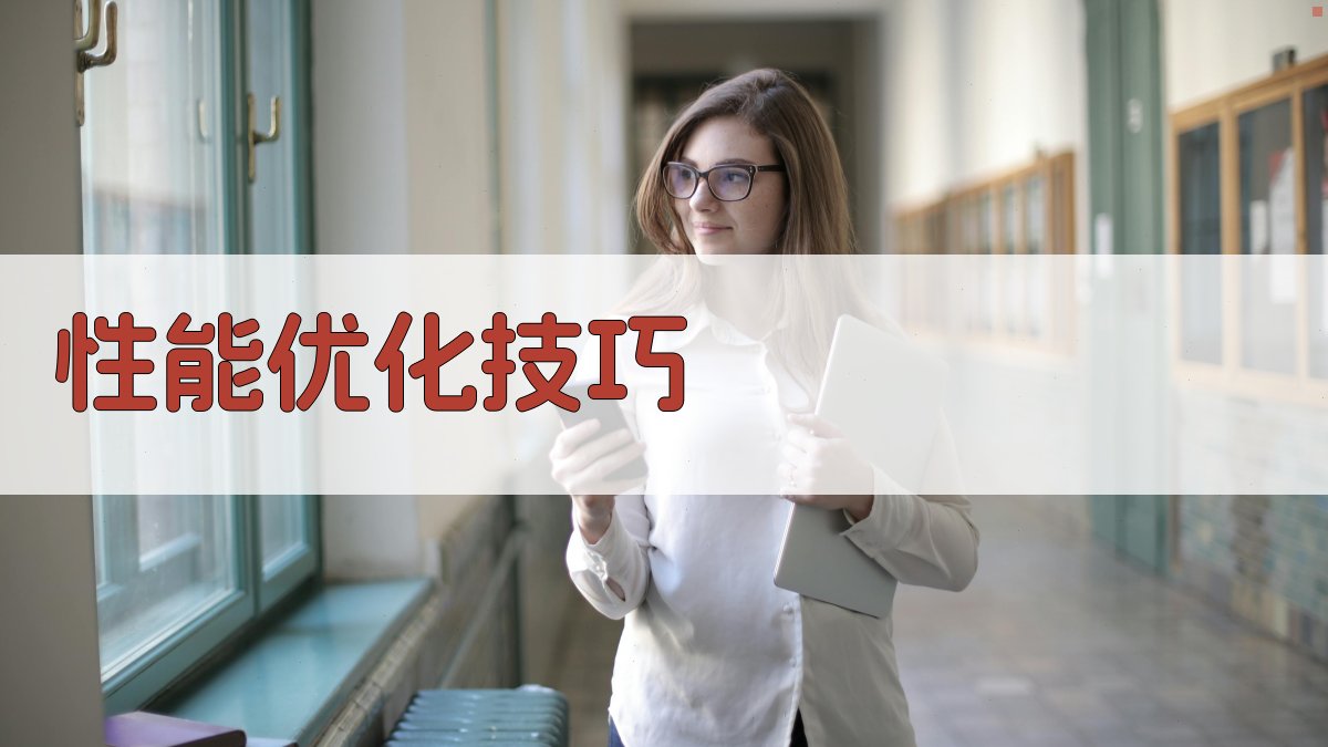 性能优化技巧 图3