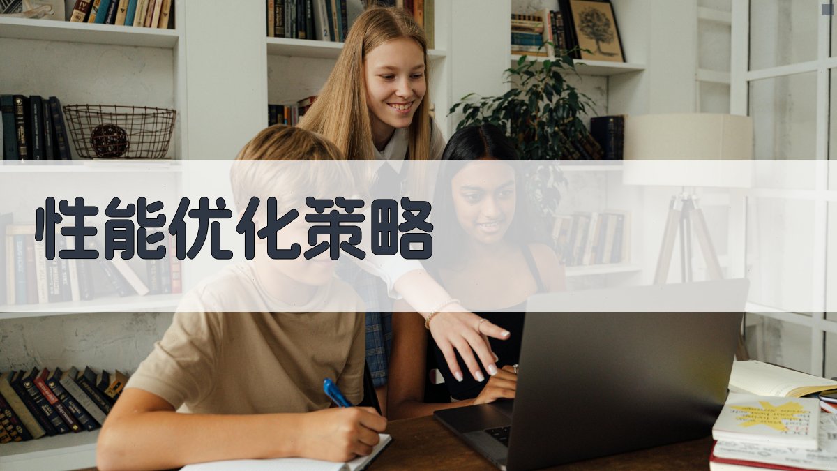 性能优化策略 图3