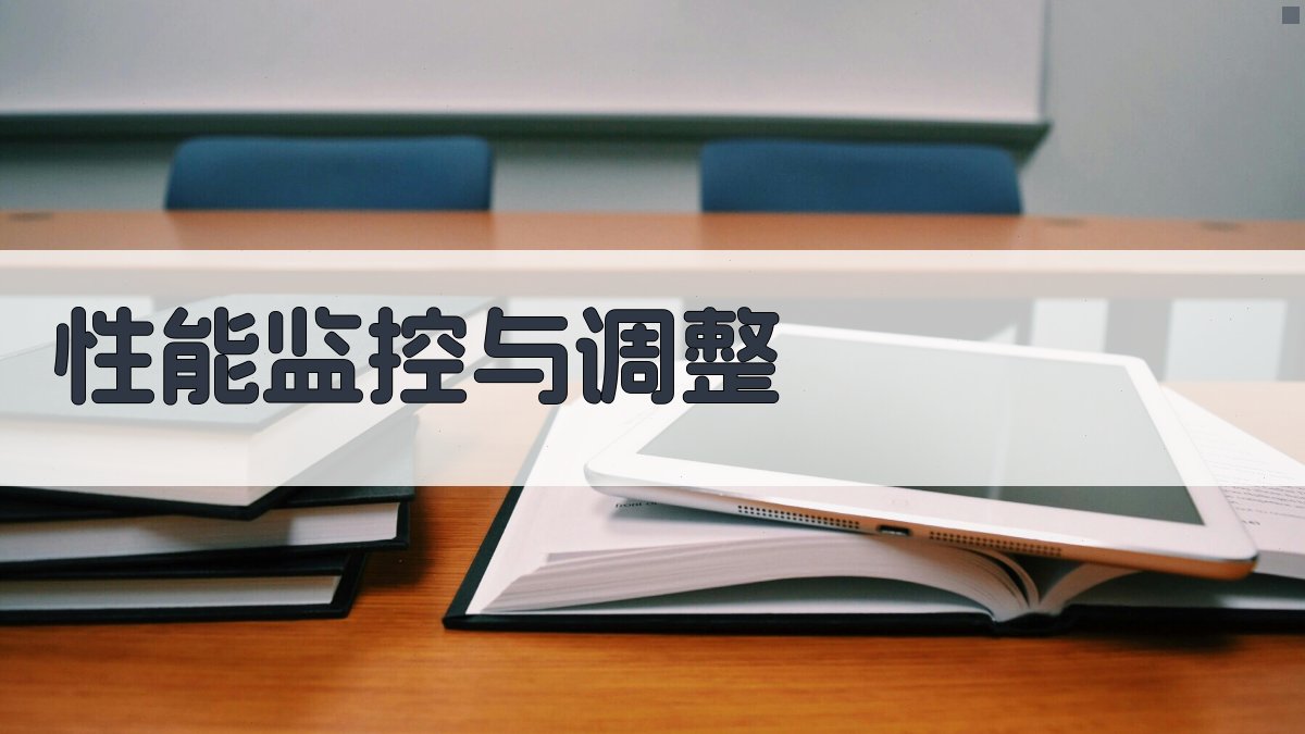 性能监控与调整 图1