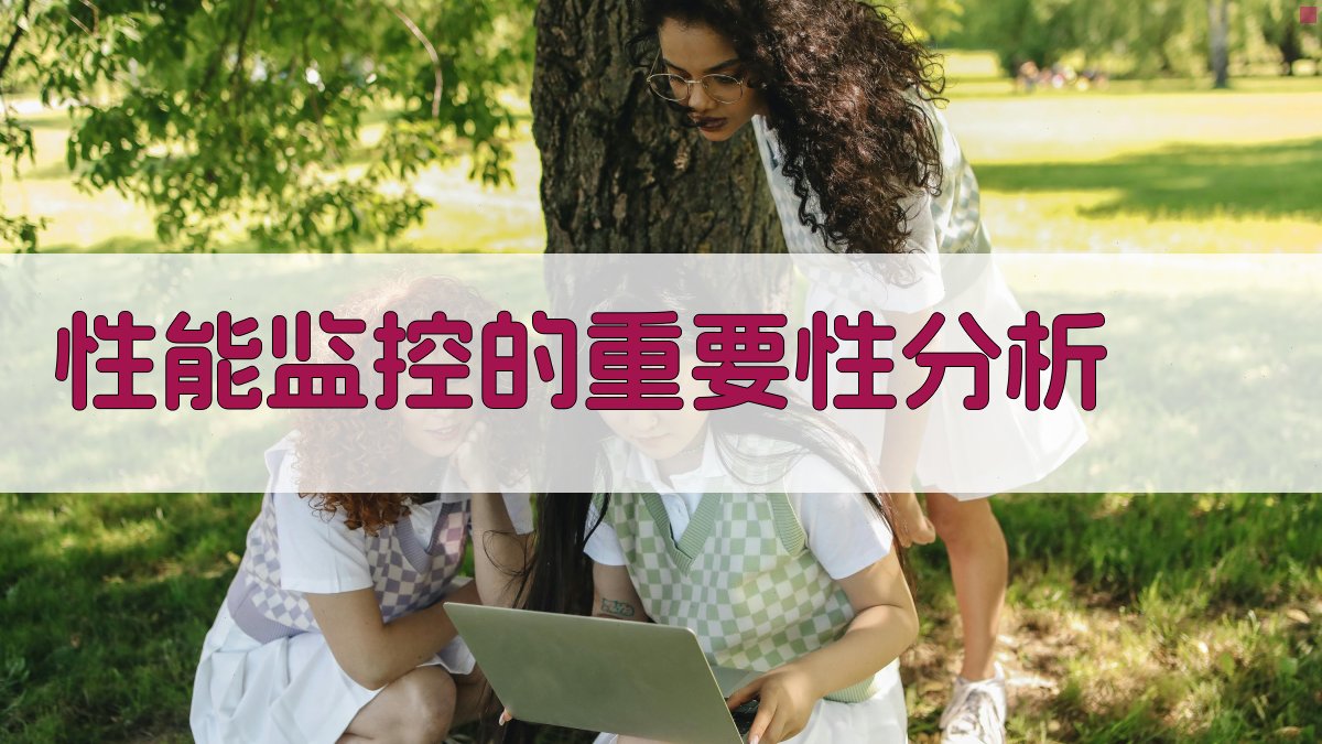 云原生数据库性能监控