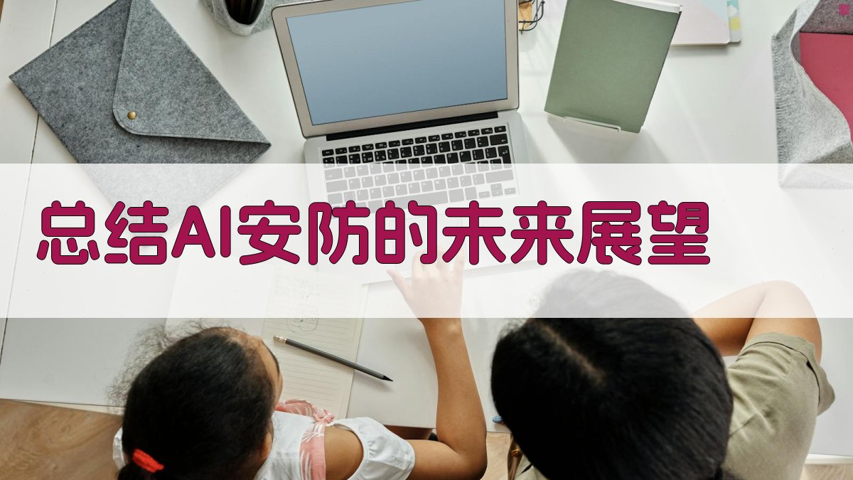 总结AI安防的未来展望 图4