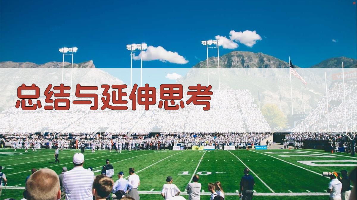 总结与延伸思考 图3