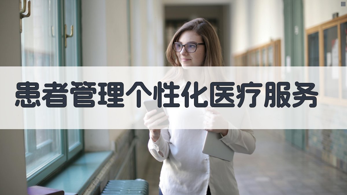 患者管理个性化医疗服务 图3
