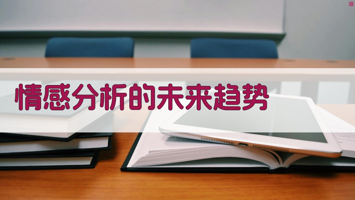 情感分析的未来趋势 图5