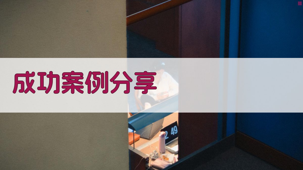 成功案例分享 图4