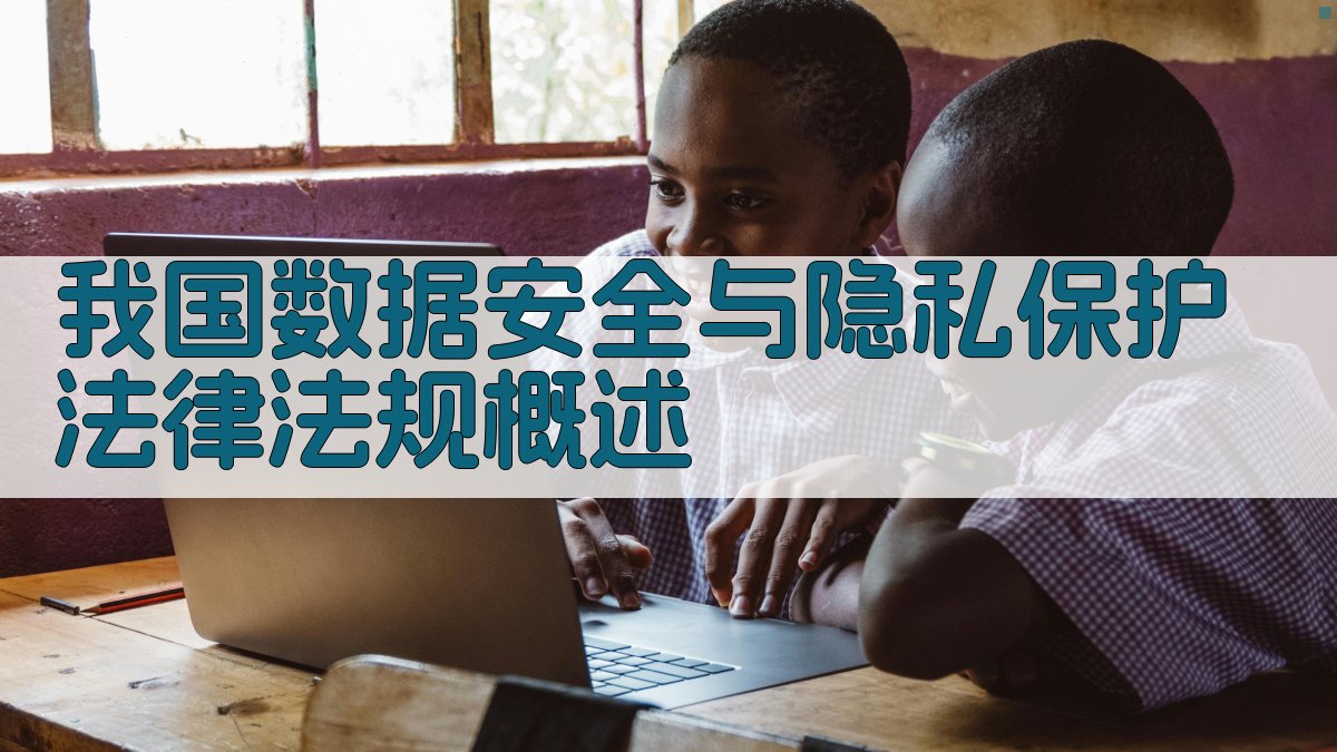 大数据安全与隐私保护的法律法规