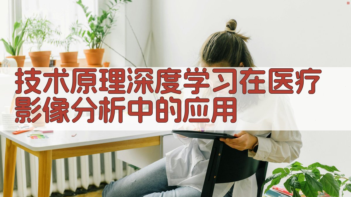 技术原理深度学习在医疗影像分析中的应用 图2